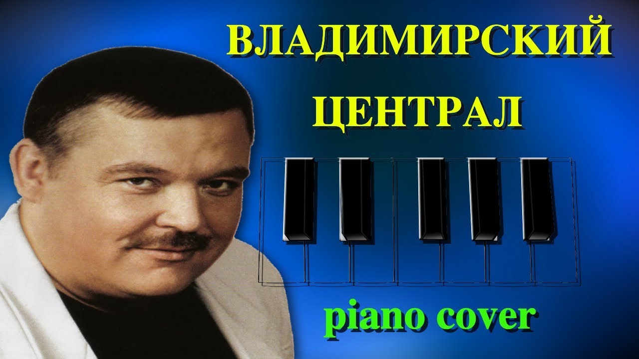 Владимирский Централ (Михаил Круг jazz piano cover) - YouTube