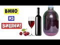 ВИНО из ВИШНИ. Вишневое Вино. ПРОСТОЙ РЕЦЕПТ!