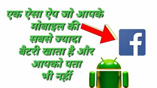 facebook app khata hai apke mobile ki sabse jada battery screenshot 4