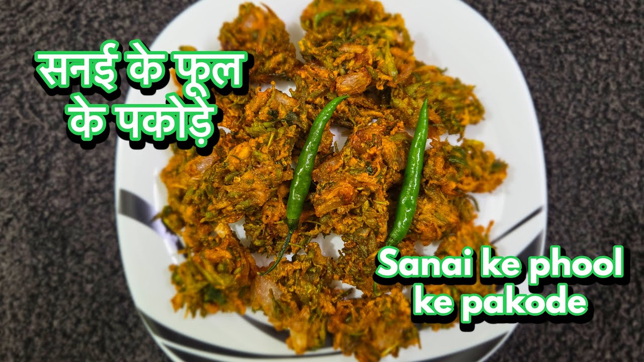 सनई के फूल के पकोड़े / sanai ke phool ke pakode / 