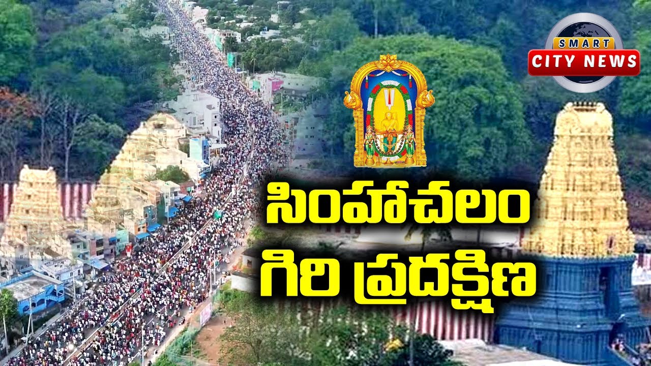 Smart City: భ‌క్త జ‌న సంద్రంతో సింహ‌గిరి ప్ర‌ద‌క్షిణ‌-విశాఖ‌ప‌ట్నం