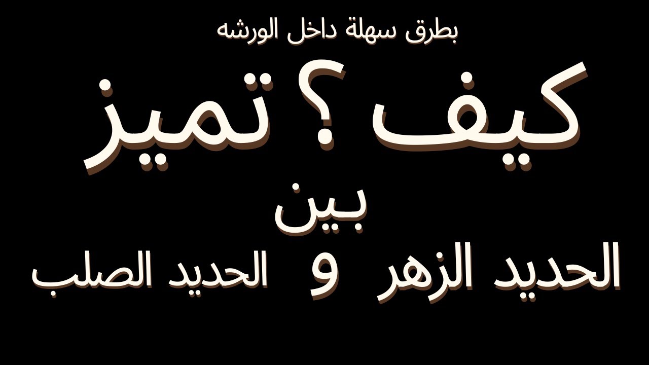 احذر ؟ من عدم فهم اختيار الحديد الزهر