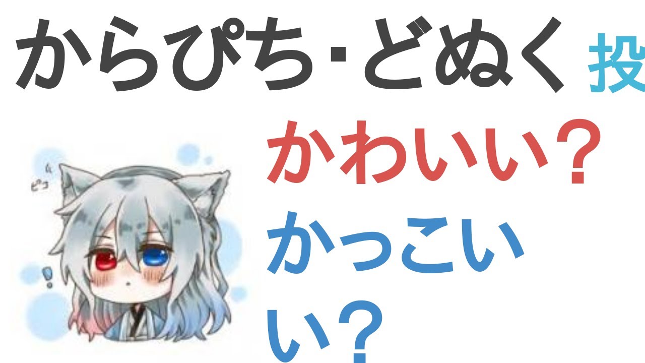 からぴち どぬくはかわいい かっこいい Youtube からぴち どぬくはかわいい かっこいい Youtube