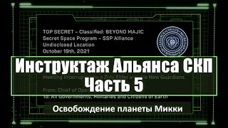 Отчёт Альянса СКП – часть 5. Освобождение планеты Микки