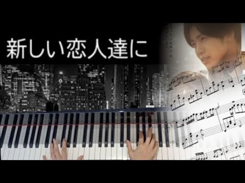 新しい恋人達に (初中級用ピアノ楽譜) - backnumber