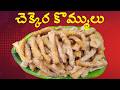 చక్కెర కొమ్ములు అచ్చం స్వీట్ షాప్ లో మాదిరిగా చాలా టేస్టీగా ఉంటాయి||Sweet Sticks