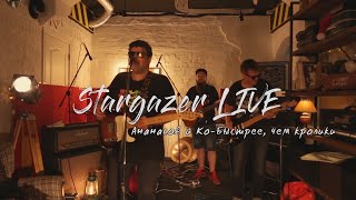 Ананасов и Ко - Быстрее, чем кролики (LIVE)