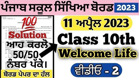 pseb class 10th Welcome Life paper solution 11 april 2023 , pseb class 10th Welcome Life board paper