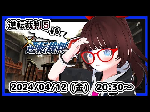 【#逆転裁判５ #7】完全初見！　第３話「逆転学園」の最初からです！【#レトロゲーム ネタバレ注意】