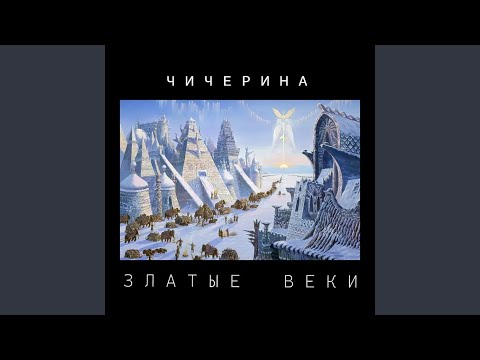 Чичерина - Златые веки