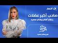 صاحب أكبر عضلات ينهار أمام ريهام سعيد انت غلطان ودفعت التمن غالي صبايا الخير 3 يونيه 2026 