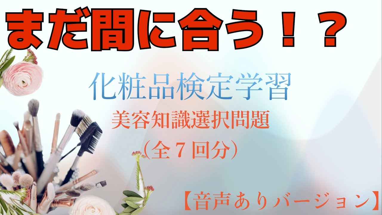 【2級合格者コメント❣️☺️】化粧品2級検定学習用　オリジナル問題　全７回分　音声あり