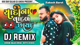 Rakesh Barot : યાદોના વાદળ છાયા  Yadona vadal chhaya Dj Remix Gujarati New Varshad sad song 2025
