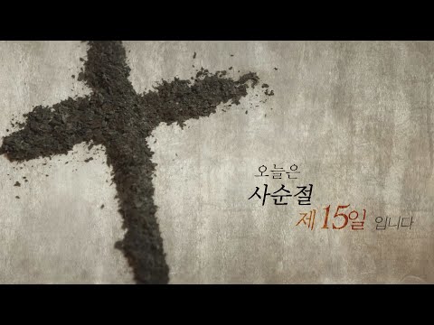 [<strong>사순절</strong> 묵상 15] 오늘은 <strong>사순절</strong> 제 15일 입니다