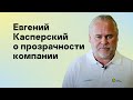 Евгений Касперский о прозрачности компании