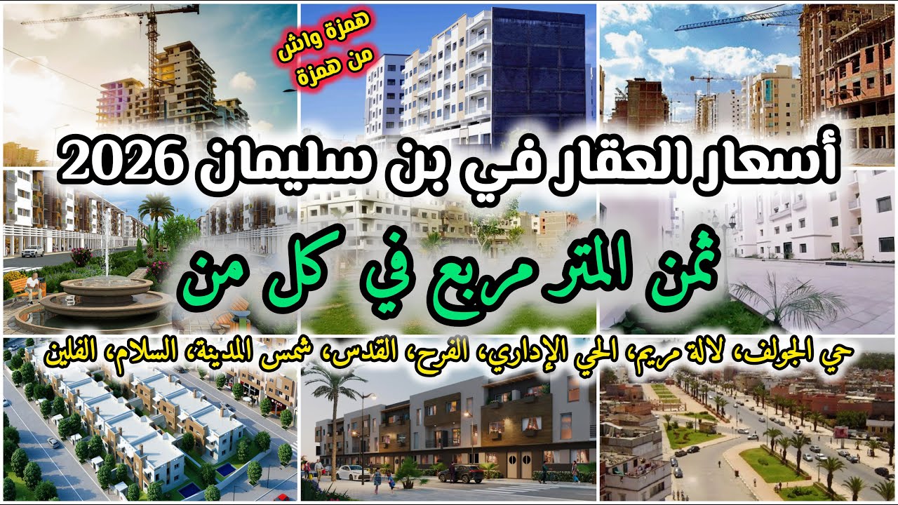 أسعار العقار في بن سليمان 2026 كلشي خاصك تعرفو قبل ما تشري ثمن المتر في كل حي ونصائح ذهبية للمستثمر