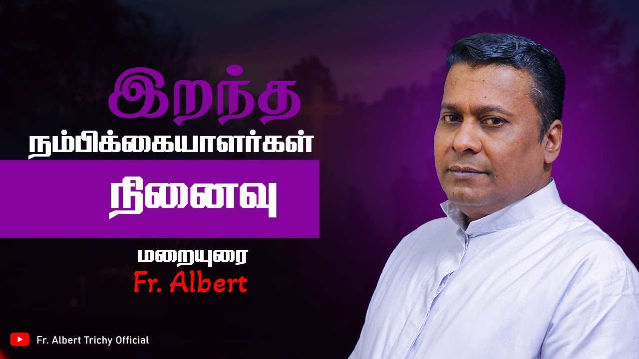 இறந்த நம்பிக்கையாளர்கள் நினைவு | மறையுரை | Fr. Albert