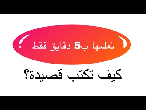 فيديو: كيف تكتب قصيدة مع تهنئة لصديق