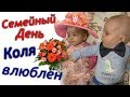 ВТОРОЙ ДЕНЬ в гостях У VREDINA LIFE 👪 Семейный день ❤ Коля влюблён 👍 грим на Хэллоуин