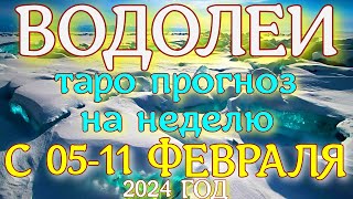 ГОРОСКОП ВОДОЛЕИ С 05 ПО 11 ФЕВРАЛЯ НА НЕДЕЛЮ. 2024 ГОД