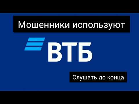 мошенники используют банк ВТБ