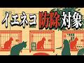 あなたの猫が"防除対象"かもしれない理由