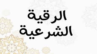 الرقية الشرعية // لعلاج العين و الحسد و الاكتئاب و ضيق النفس و الهم و الغم و الأمراض الجسديه ️