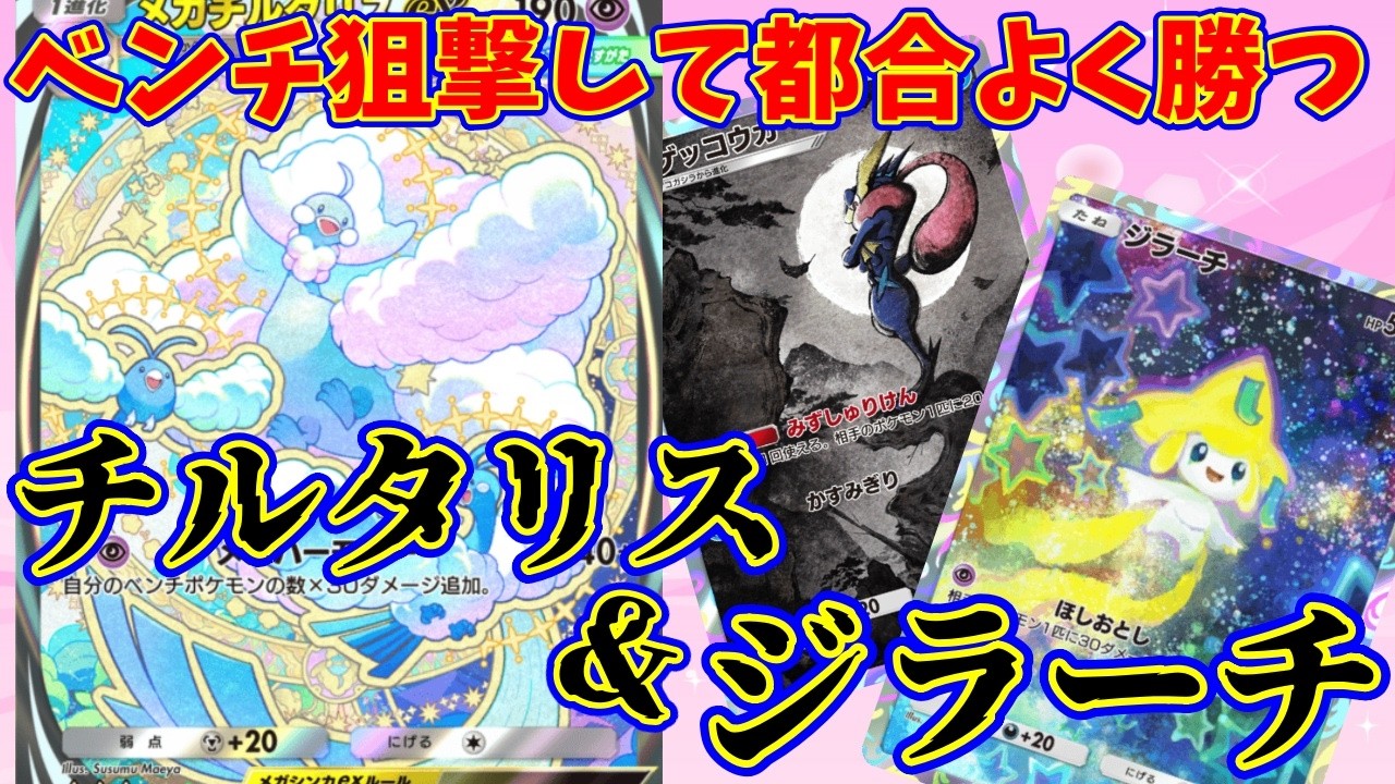 【ポケポケ】ジラーチで狙撃して都合よくアカギで勝つ『ジラーチ・ゲッコウガ・チルタリス』　#ポケポケ #チルタリス
