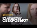 Как быть хорошей свекровью? | "Библия говорит" | 759