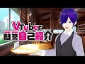 【 自己紹介 】Vtuber一問一答自己紹介 【 月見里アオバ 】