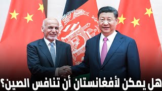 أفغانستان الجديدة: نهضة اقتصادية وصناعية غير متوقعة!