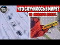 Катаклизмы за день 19 ЯНВАРЯ 2022! Пульс Земли! событие дня #flooding #снегопад катаклизмы сегодня