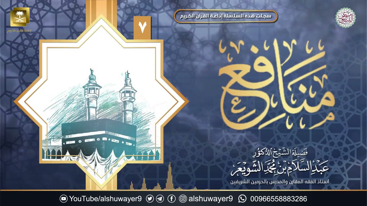 ٧. برنامج ( منافع ) | الشيخ أ.د عبدالسلام الشويعر