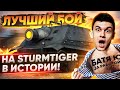 ЛУЧШИЙ БОЙ НА Sturmtiger В ИСТОРИИ WoT!