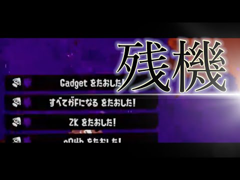 【スプラトゥーン3】2022年を締めくくる！ラストキル集×残機【ずっと真夜中でいいのに】