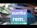※リクエストあり 【sumika】 rem. ベース