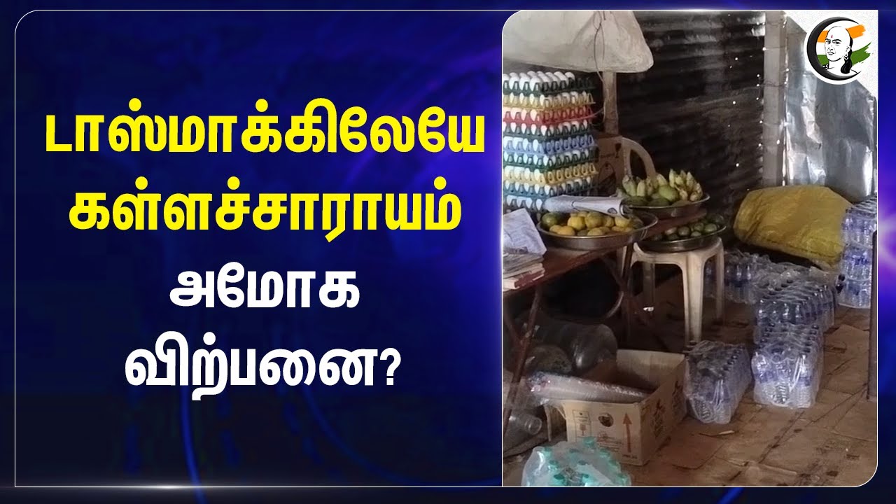 Tasmac - லேயே  கள்ளச்சாராயம் அமோக விற்பனை? | Salem | TN Police Arrested | MK Stalin | Senthilbalaji