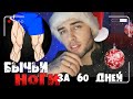 КАК НАКАЧАТЬ БЫЧЬИ НОГИ ЗА 60 ДНЕЙ