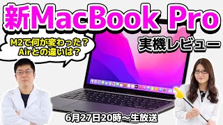 M2の新13インチMacBook Proで何が変わった？ Airとの違いは？の巻：スマホ総研定例会228