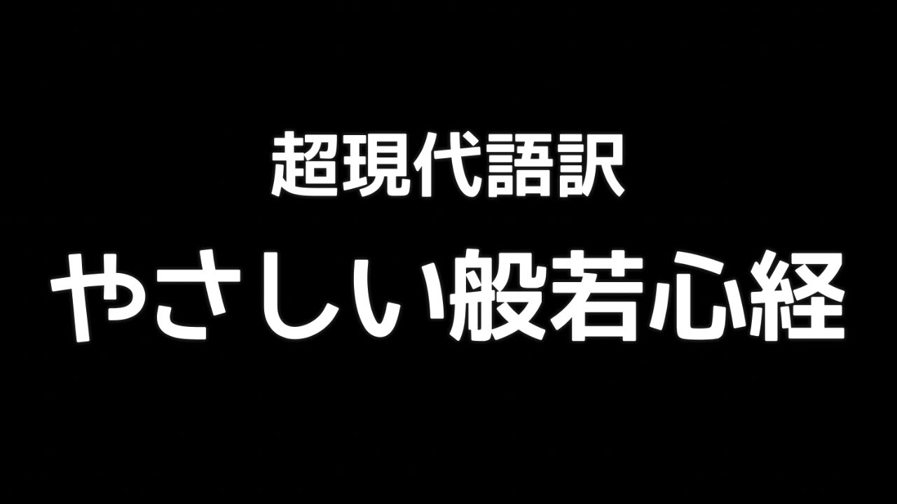 超現代語訳】やさしい般若心経【大丈夫だ。心配すんな。】NO MUSIC