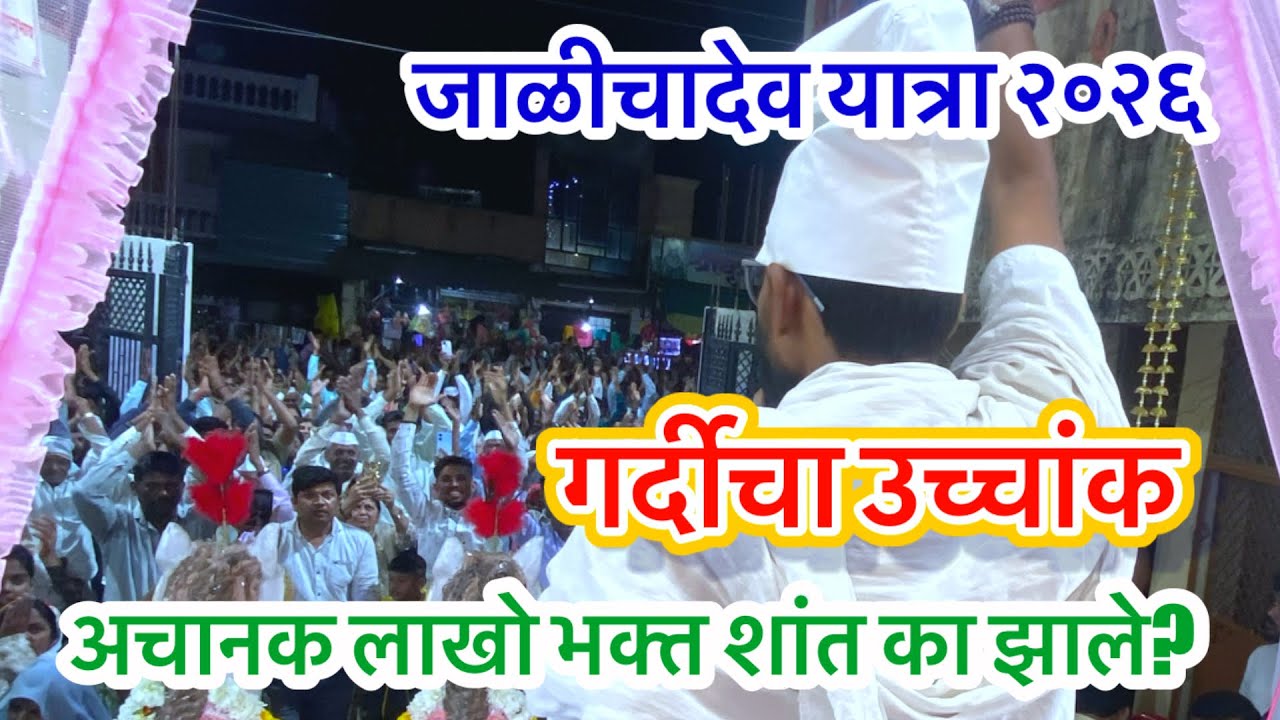 Красиво украшенный храм Джаличадева/Ятра 2026/Джаличадева Ятра/Маханубхав Пантх Видео #sthandarshan