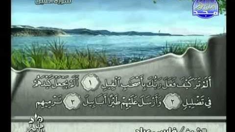سورة الفيل كاملة الشيخ فارس عباد