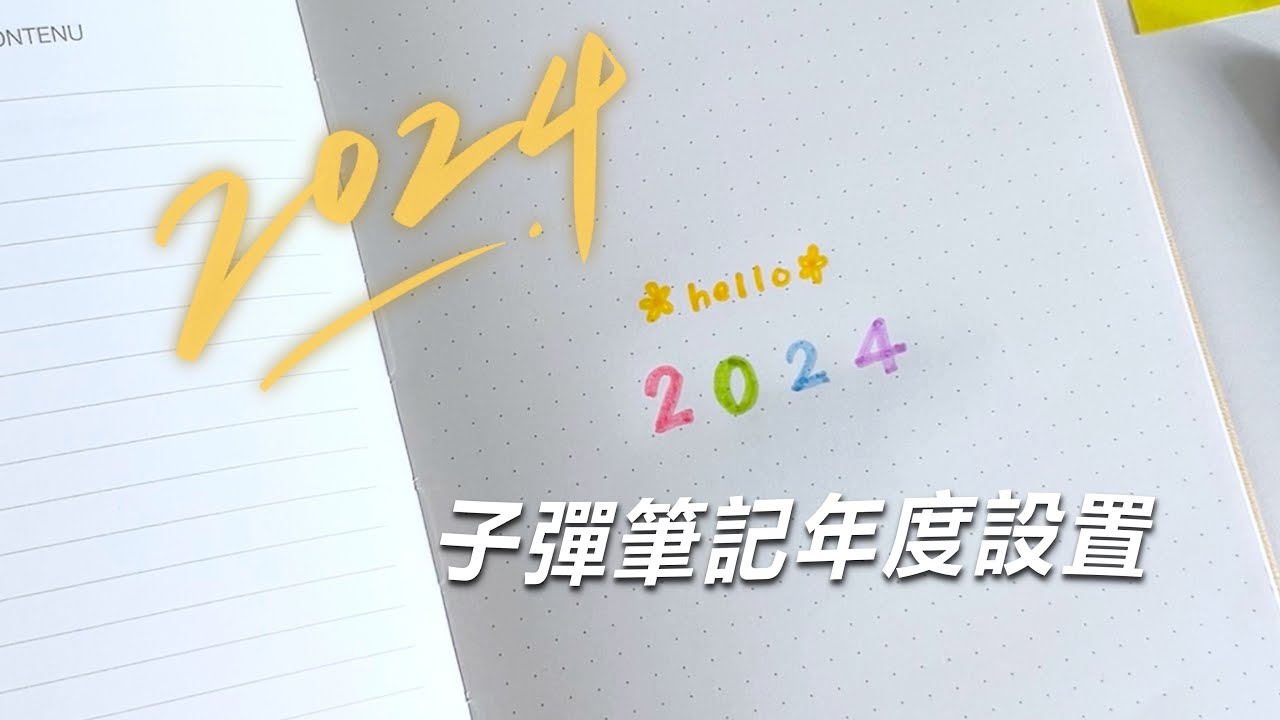 來了！2024年子彈筆記設置來了！🌸