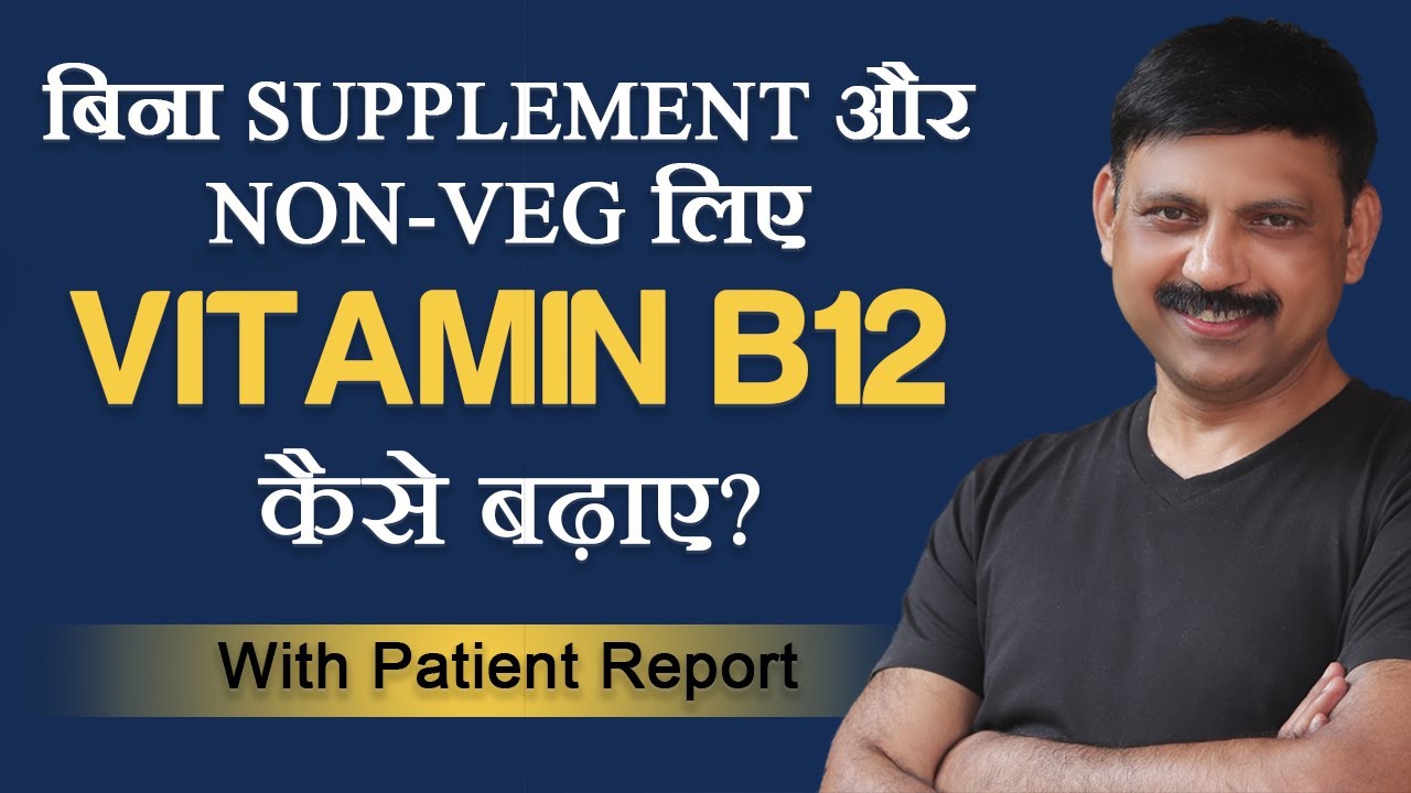 How to Increase Vitamin B12 Naturally? | Vitamin B12 Badhaye Homemade Vegetarian Food Se | Hindi