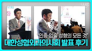 【JPN】2025 제30회 대한성형외과의사회 발표 후기 │인중·입술 수술의 전반적인 이해,2025年第30回 大韓形成外科医者会発表レビュー｜人中・唇の手術の理解