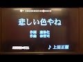 歌ってみる集No.31 上田正樹 悲しい色やね
