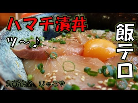 ハマチの漬け丼 飯テロツー 海鮮食堂じゃこやの絶品オリーブハマチの漬けどんぶり 香川県の牟礼町にある道の駅 源平の里むれ 人気店 Youtube