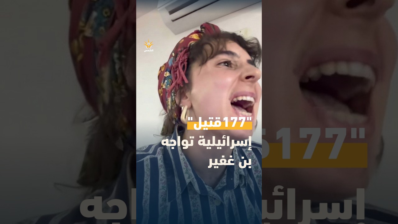 صرخة اسرائيلية "177 قتيلاً من المجتمع العربي.. الدماء على يديك" تهزمؤتمر بن غفير