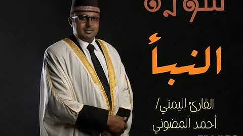 تلاوة سورة النبأ بأجمل المقامات الحجازية || من روائع القارئ أحمد المضوني