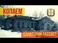 Раскопки машиноиспытательной станции. Санаторий Рассвет. Омск.